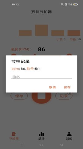 万能节拍器app