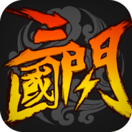 三国闪无限版