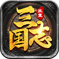 放置版三国志