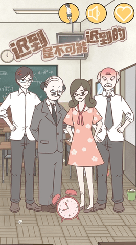 It is impossible to be late（迟到是不可能迟到的）