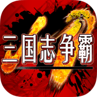 三国志争霸