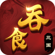 吞食三国