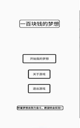 一百块钱的梦想