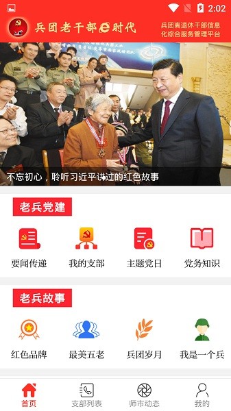 兵团老干部e时代