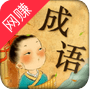 富翁玩成语红包版