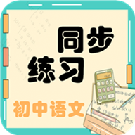 初中语文同步练习