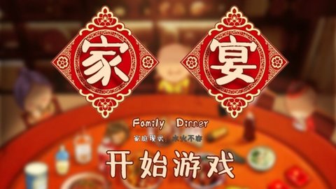 FamilyDinner（家宴）