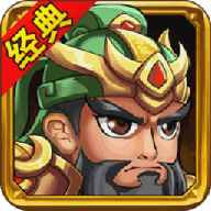 新三国演义手游最新版