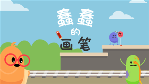 Dumb Ways Draw（蠢蠢的画笔）