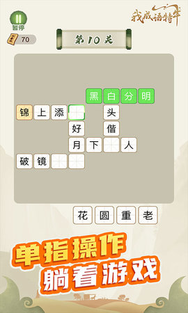 我成语特牛赚钱版