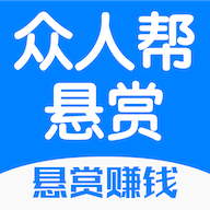 众人帮悬赏