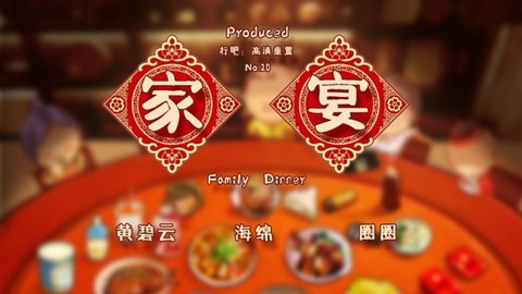 FamilyDinner（家宴）