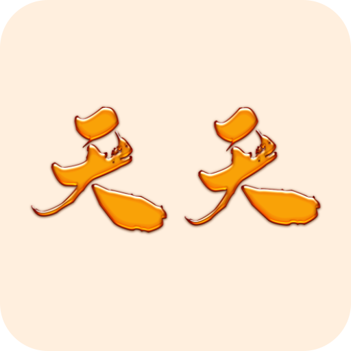 天天都来玩