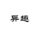 异趣书斋小说