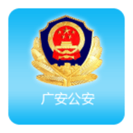广安公安