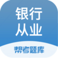 银行从业题库