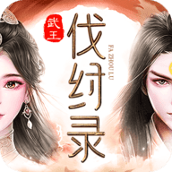 武王伐纣录