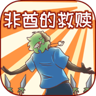 Saving Unlucky（非酋的救赎）