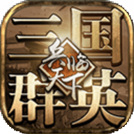 三国群英之兵临天下