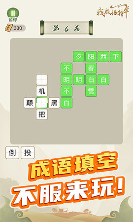 我成语特牛赚钱版