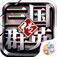 三国群英传-争霸v1.24.1