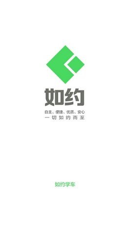 如约学车app