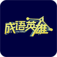成语英雄
