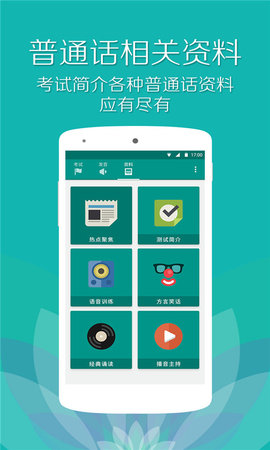 普通话学习