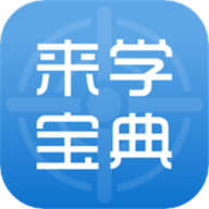 来学宝典最新版