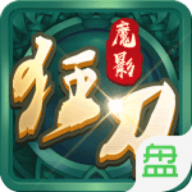 魔影狂刀BT送千元充值