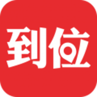 到位最新版