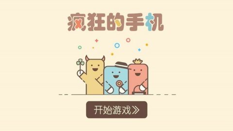 Phone Reality（疯狂的手机）