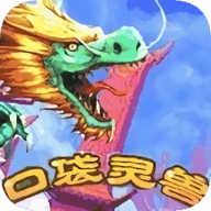 口袋灵兽