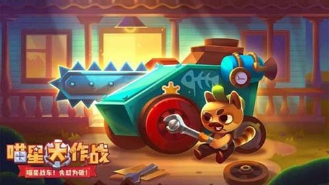 喵星大作战手游