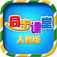 小学同步课堂人教版