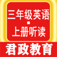 小学三年级英语同步跟读（三年级英语上册听读）