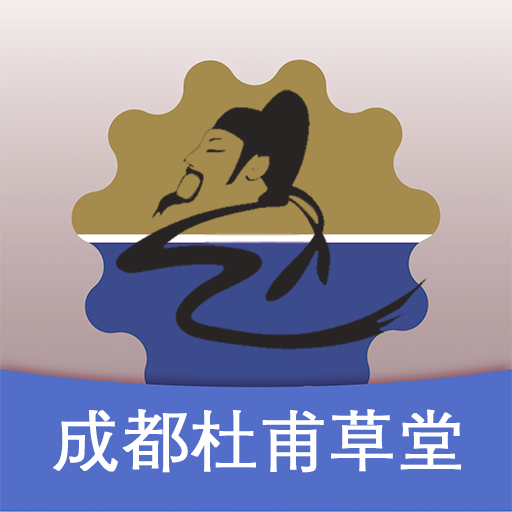 成都杜甫草堂