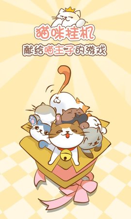 猫咪挂机