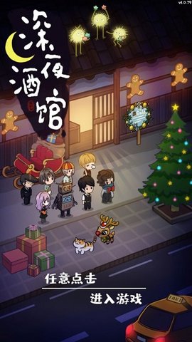 深夜酒馆