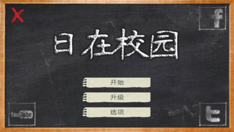 日在校园