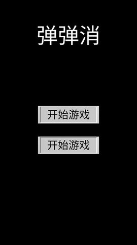 弹弹消