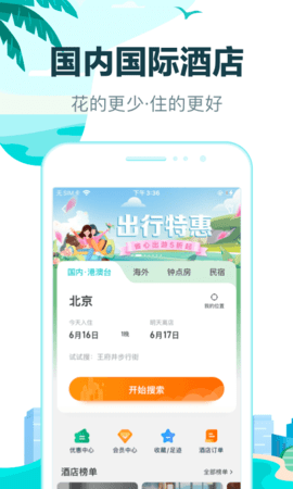 去哪儿旅行软件