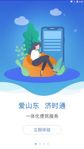 爱山东济时通app