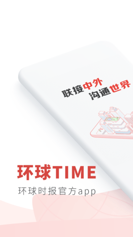环球时报（环球TIME ）