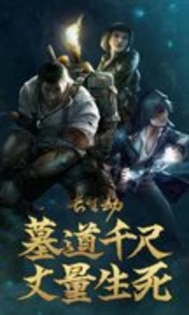 长生劫游戏