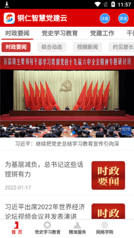铜仁智慧党建