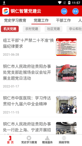 铜仁智慧党建