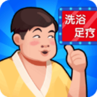 温泉大亨手游