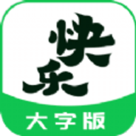 快乐读大字版