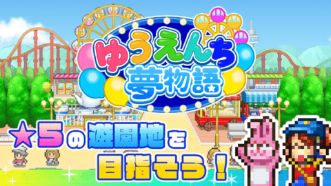 ゆうえんち夢物語（游乐园梦物语）